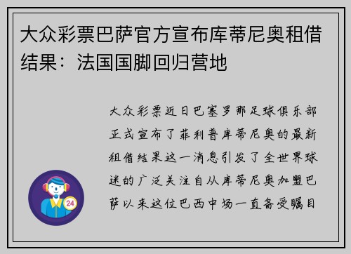 大众彩票巴萨官方宣布库蒂尼奥租借结果：法国国脚回归营地