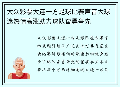 大众彩票大连一方足球比赛声音大球迷热情高涨助力球队奋勇争先