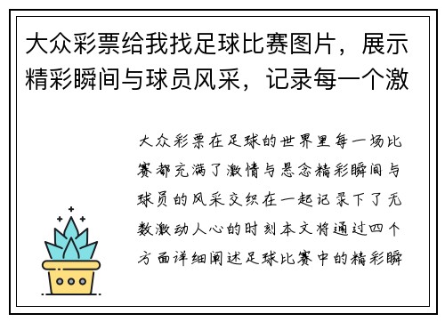 大众彩票给我找足球比赛图片，展示精彩瞬间与球员风采，记录每一个激动人心的时刻