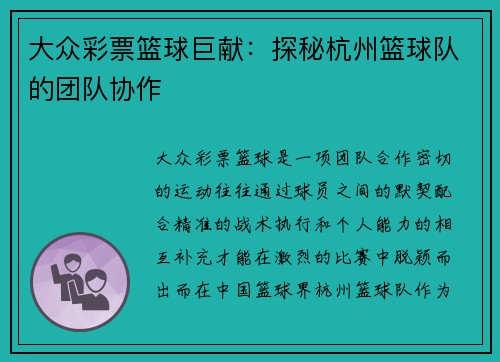 大众彩票篮球巨献：探秘杭州篮球队的团队协作