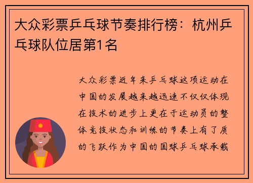 大众彩票乒乓球节奏排行榜：杭州乒乓球队位居第1名