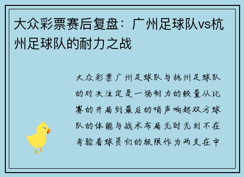 大众彩票赛后复盘：广州足球队vs杭州足球队的耐力之战