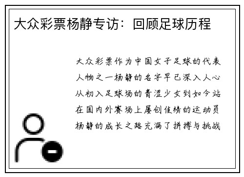 大众彩票杨静专访：回顾足球历程
