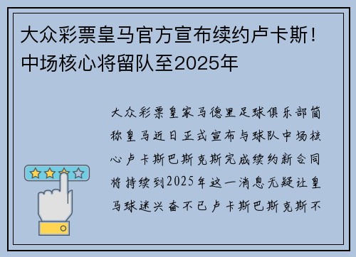 大众彩票皇马官方宣布续约卢卡斯！中场核心将留队至2025年