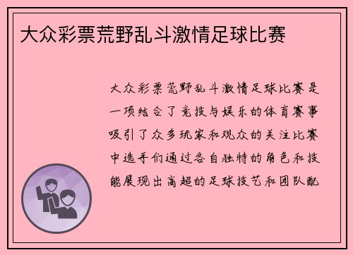 大众彩票荒野乱斗激情足球比赛