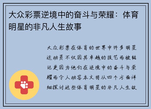 大众彩票逆境中的奋斗与荣耀：体育明星的非凡人生故事