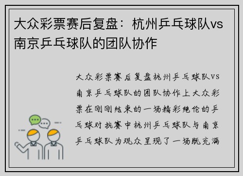 大众彩票赛后复盘：杭州乒乓球队vs南京乒乓球队的团队协作
