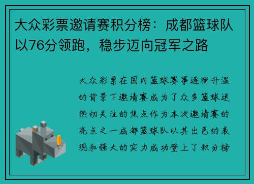大众彩票邀请赛积分榜：成都篮球队以76分领跑，稳步迈向冠军之路