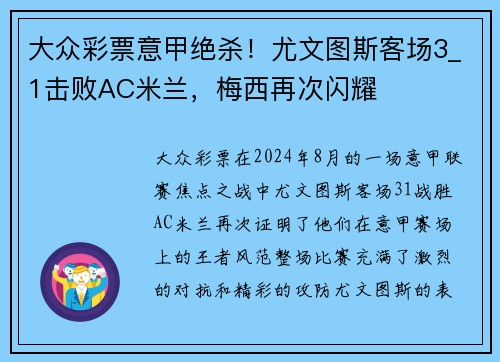 大众彩票意甲绝杀！尤文图斯客场3_1击败AC米兰，梅西再次闪耀