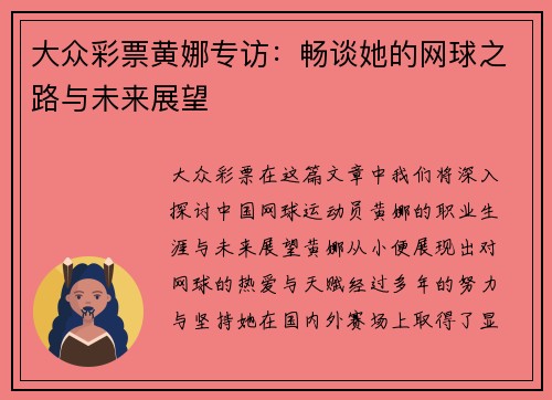 大众彩票黄娜专访：畅谈她的网球之路与未来展望