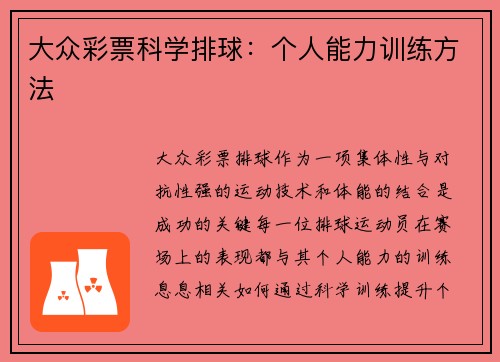 大众彩票科学排球：个人能力训练方法
