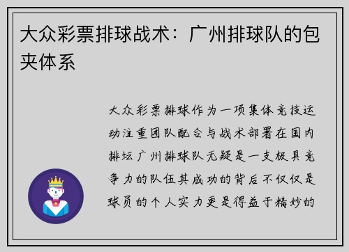 大众彩票排球战术：广州排球队的包夹体系