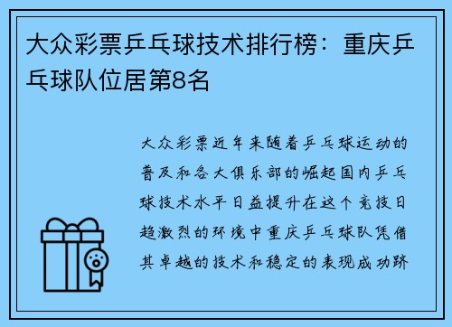 大众彩票乒乓球技术排行榜：重庆乒乓球队位居第8名