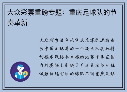 大众彩票重磅专题：重庆足球队的节奏革新