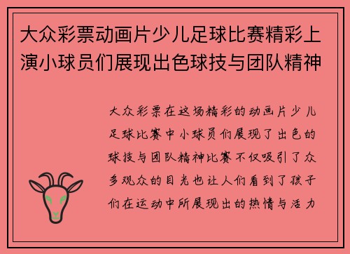 大众彩票动画片少儿足球比赛精彩上演小球员们展现出色球技与团队精神