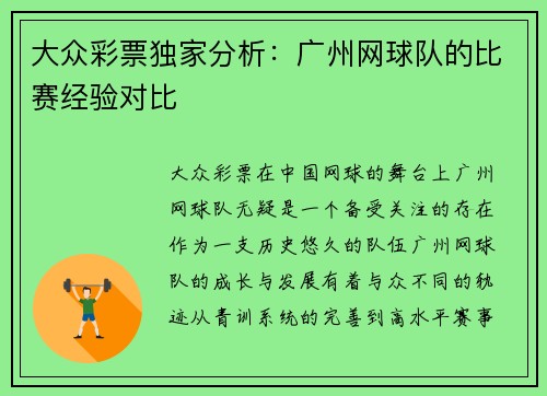 大众彩票独家分析：广州网球队的比赛经验对比