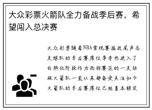 大众彩票火箭队全力备战季后赛，希望闯入总决赛