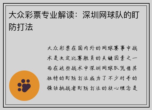 大众彩票专业解读：深圳网球队的盯防打法