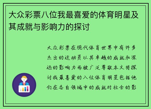 大众彩票八位我最喜爱的体育明星及其成就与影响力的探讨