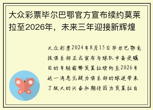 大众彩票毕尔巴鄂官方宣布续约莫莱拉至2026年，未来三年迎接新辉煌