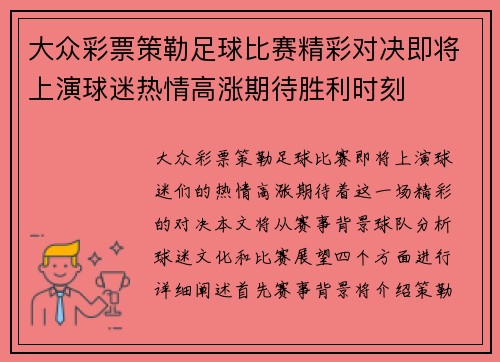 大众彩票策勒足球比赛精彩对决即将上演球迷热情高涨期待胜利时刻