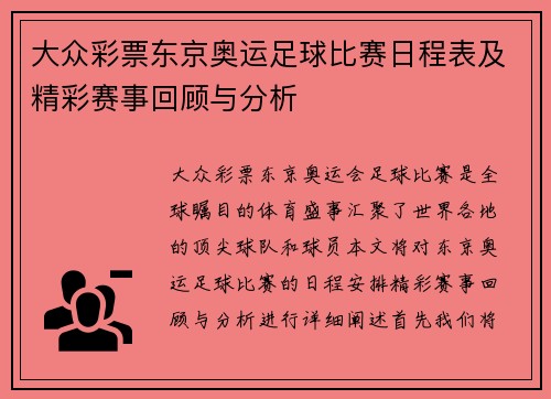 大众彩票东京奥运足球比赛日程表及精彩赛事回顾与分析