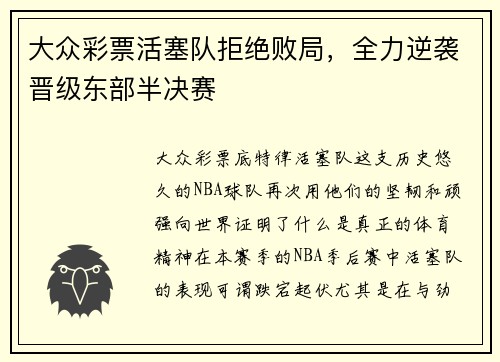 大众彩票活塞队拒绝败局，全力逆袭晋级东部半决赛