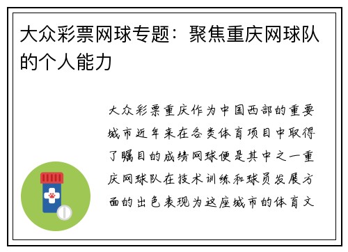 大众彩票网球专题：聚焦重庆网球队的个人能力