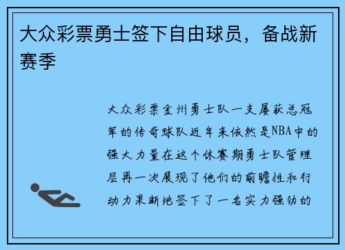 大众彩票勇士签下自由球员，备战新赛季