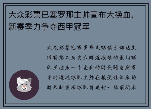 大众彩票巴塞罗那主帅宣布大换血，新赛季力争夺西甲冠军