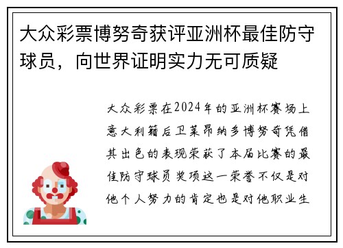 大众彩票博努奇获评亚洲杯最佳防守球员，向世界证明实力无可质疑