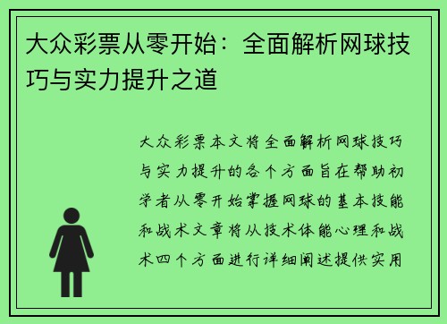 大众彩票从零开始：全面解析网球技巧与实力提升之道