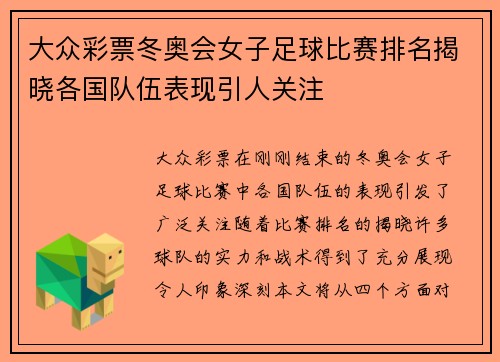 大众彩票冬奥会女子足球比赛排名揭晓各国队伍表现引人关注