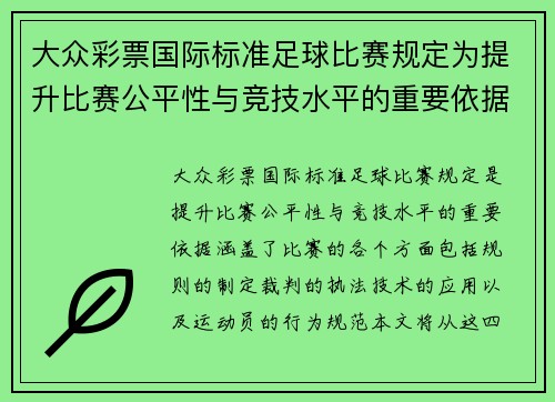 大众彩票国际标准足球比赛规定为提升比赛公平性与竞技水平的重要依据