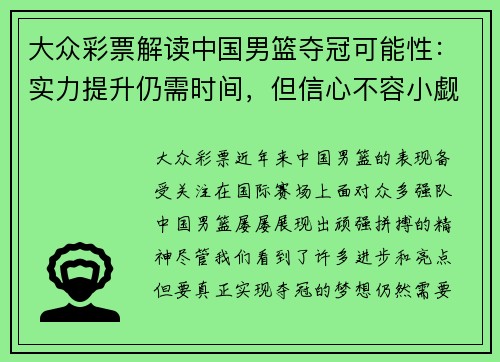 大众彩票解读中国男篮夺冠可能性：实力提升仍需时间，但信心不容小觑