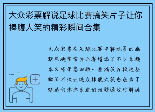 大众彩票解说足球比赛搞笑片子让你捧腹大笑的精彩瞬间合集