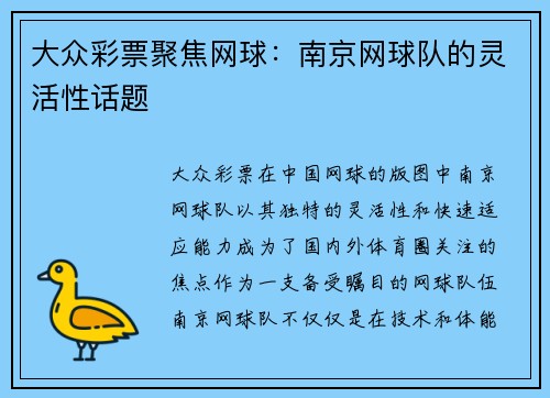 大众彩票聚焦网球：南京网球队的灵活性话题