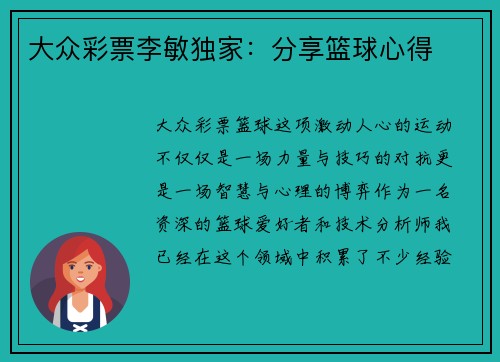 大众彩票李敏独家：分享篮球心得