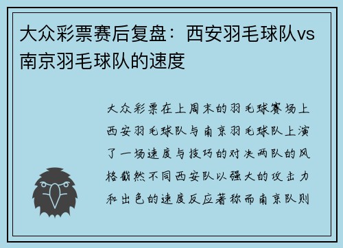 大众彩票赛后复盘：西安羽毛球队vs南京羽毛球队的速度