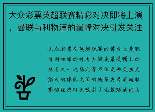 大众彩票英超联赛精彩对决即将上演，曼联与利物浦的巅峰对决引发关注