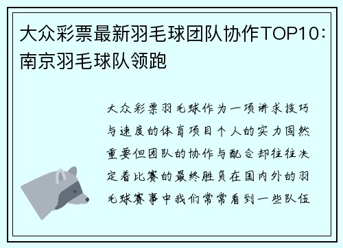 大众彩票最新羽毛球团队协作TOP10：南京羽毛球队领跑