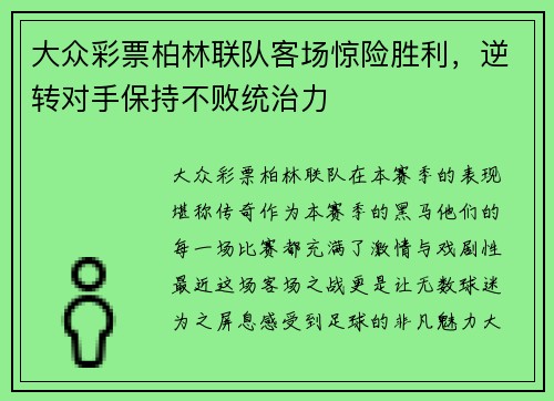 大众彩票柏林联队客场惊险胜利，逆转对手保持不败统治力