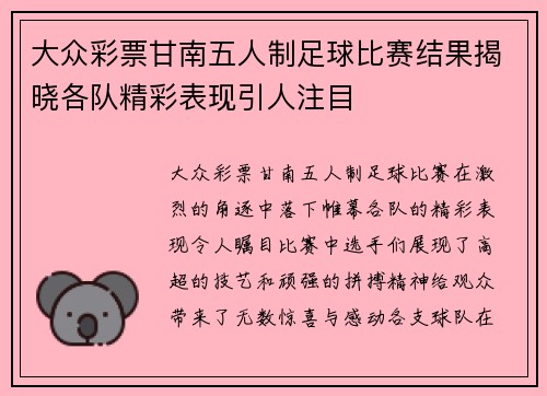 大众彩票甘南五人制足球比赛结果揭晓各队精彩表现引人注目
