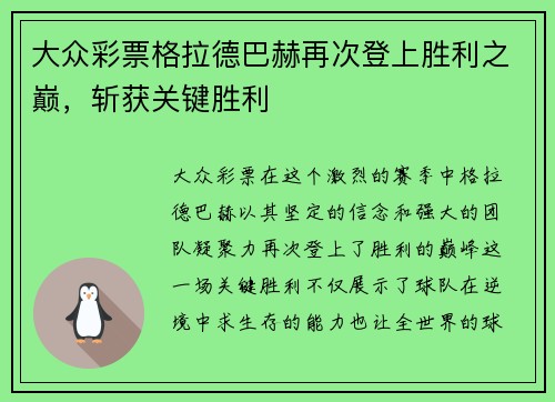 大众彩票格拉德巴赫再次登上胜利之巅，斩获关键胜利