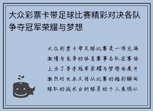 大众彩票卡带足球比赛精彩对决各队争夺冠军荣耀与梦想