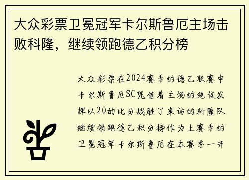大众彩票卫冕冠军卡尔斯鲁厄主场击败科隆，继续领跑德乙积分榜