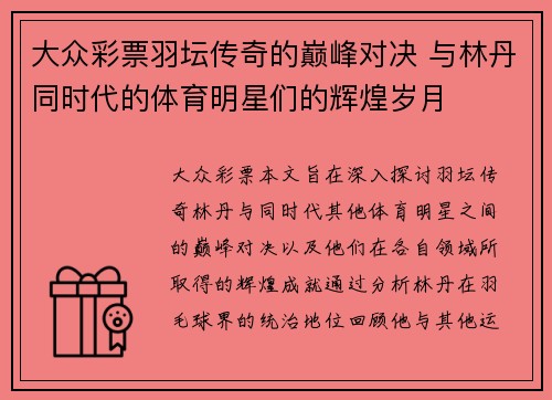 大众彩票羽坛传奇的巅峰对决 与林丹同时代的体育明星们的辉煌岁月