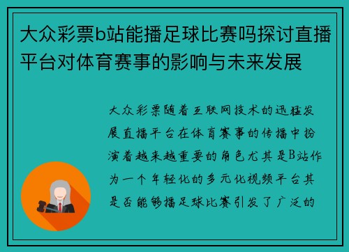 大众彩票b站能播足球比赛吗探讨直播平台对体育赛事的影响与未来发展
