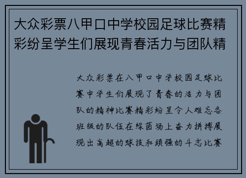 大众彩票八甲口中学校园足球比赛精彩纷呈学生们展现青春活力与团队精神