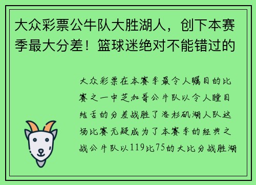 大众彩票公牛队大胜湖人，创下本赛季最大分差！篮球迷绝对不能错过的精彩回顾！